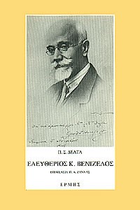 EΛΕΥΘΕΡΙΟΣ BΕΝΙΖΕΛΟΣ – HΜΕΡΟΛΟΓΙΟ – AΝΑΜΝΗΣΕΙΣ – MΑΡΤΥΡΙΕΣ – AΛΛΗΛΟΓΡΑΦΙΑ