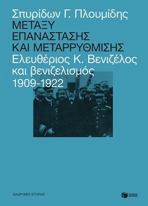 Μεταξύ επανάστασης και μεταρρύθμισης Ελευθέριος Κ. Βενιζέλος και βενιζελισμός 1909-1922