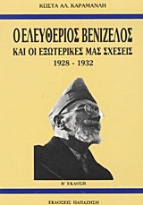 Ο Ελευθέριος Βενιζέλος και οι εξωτερικές μας σχέσεις 1928-1932