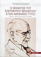 Ο θάνατος του Ελευθερίου Βενιζέλου στον Αθηναϊκό Τύπο