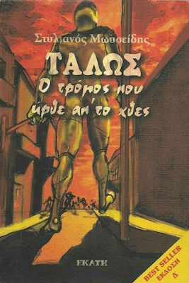 Τάλως, Ο Τρόμος που Ήρθε απ' το Χθες