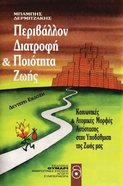 Περιβάλλον – Διατροφή και Ποιότητα Ζωής