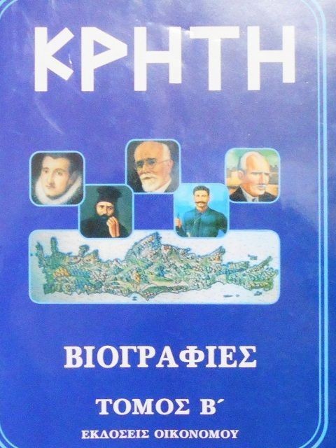 Β ΤΟΜΟΣ ΚΡΗΤΗ ΒΙΟΓΡΑΦΙΕΣ ΕΚΔΟΣΕΙΣ ΟΙΚΟΝΟΜΟΥ