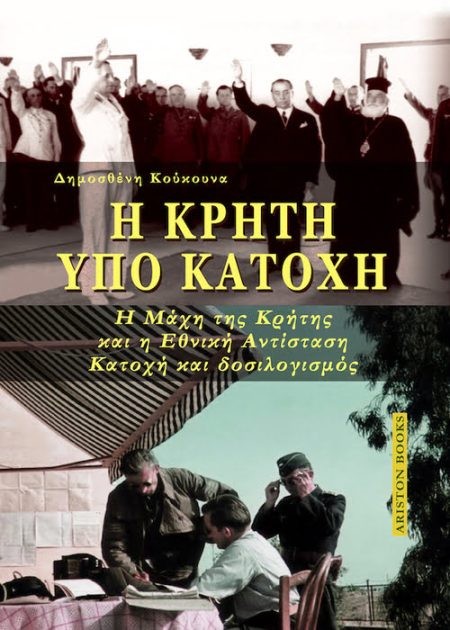 Η Κρήτη υπό Κατοχή .Δημοσθένη Κούκουνα Για πρώτη φορά τα πράγματα με το όνομά τους. Αποκαλυπτικές σελίδες για την κατεχόμενη Κρήτη επί τη βάσει αδιαμφισβήτητων ντοκουμέντων. Τι, ποιοι και πώς