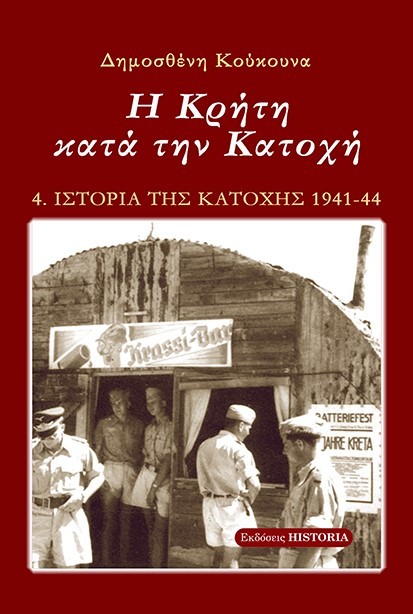 Η Κρήτη κατά την κατοχή  Συγγραφέας: Δημοσθένης Κούκουνας