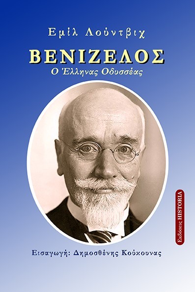 Βενιζέλος Ο Έλληνας Οδυσσέας  Συγγραφέας: Emil Ludwig Μετάφραση: Δημοσθένης Κούκουνας Επιμέλεια: Δημοσθένης Κούκουνας