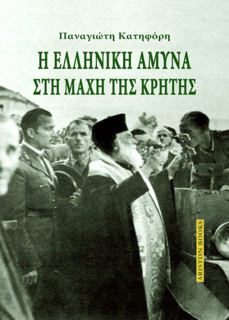 Η ελληνική άμυνα στη Μάχη της Κρήτης.  Παναγιώτη Κατηφόρη