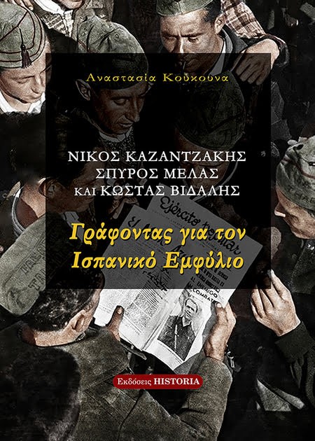  Γράφοντας για τον Ισπανικό Εμφύλιο .Αναστασία Κούκουνα