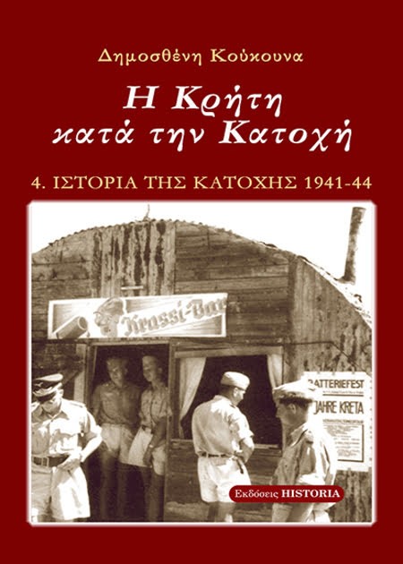 : Ιστορία της Κατοχής Δ΄ τόμος   Η Κρήτη κατά την κατοχή. Δημοσθένη Κούκουνα