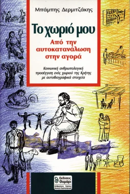 Το Χωριό μου – Απο την Αυτοκατανάλωση στην Αγορά