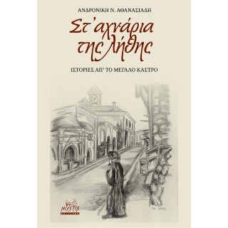Στ’ αχνάρια της λήθης (Ιστορίες απ’ το Μεγάλο Κάστρο) Αθανασιάδη., Ανδρονίκη Ν.