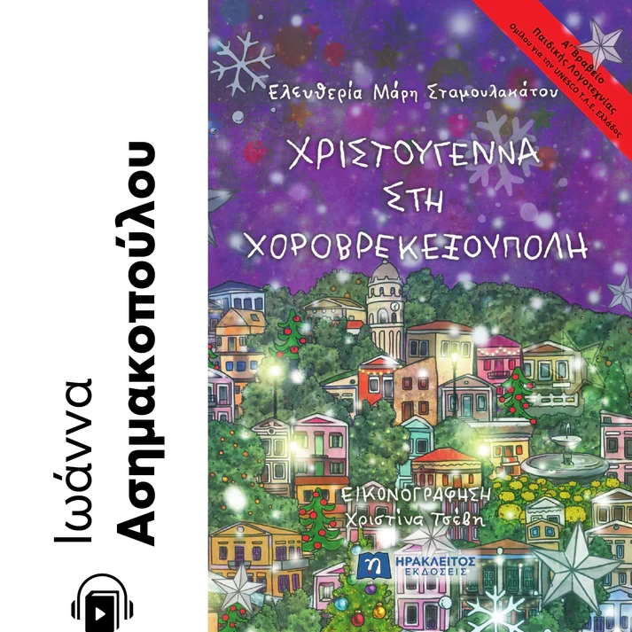Χριστούγεννα στη Χοροβρεκεξούπολη - Ηχητικό Βιβλίο Audiobook