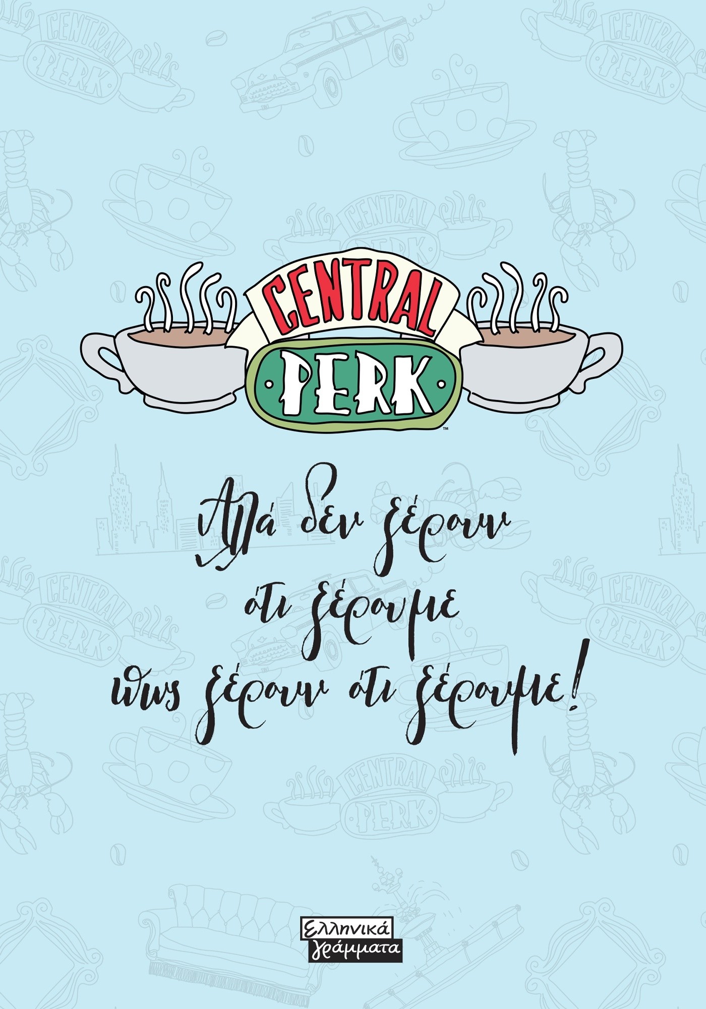 ΣΗΜΕΙΩΜΑΤΑΡΙΟ Friends - Central Perk - Αλλά δεν ξέρουν ότι ξέρουμε πως ξέρουν ότι ξέρουμε!