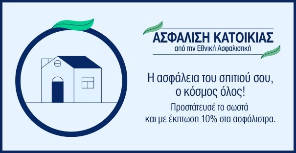 Ασφάλιση Κατοικίας