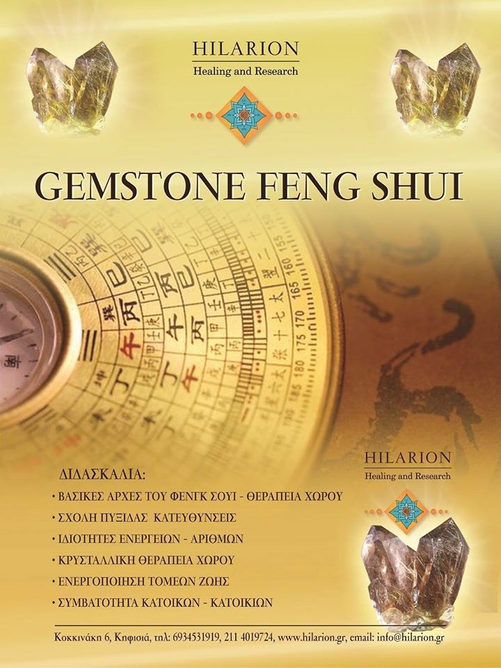 Μαθήματα Feng Shui 1. μάθημα