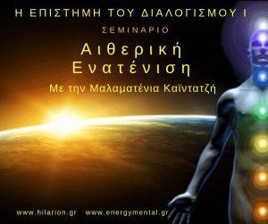 ΔΙΩΡΟ ΣΕΜΙΝΑΡΙΟ: Αιθερική Ενατένιση