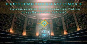 ΔΙΩΡΟ ΣΕΜΙΝΑΡΙΟ: Ακασικά Αρχεία – Προσωπικοί Κώδικες