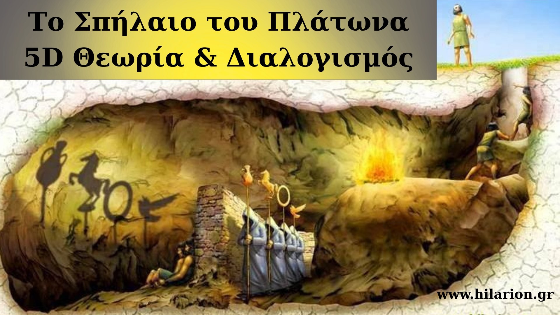 Το Σπήλαιο του Πλάτωνος-Διαδραστική Εργασία-MP4