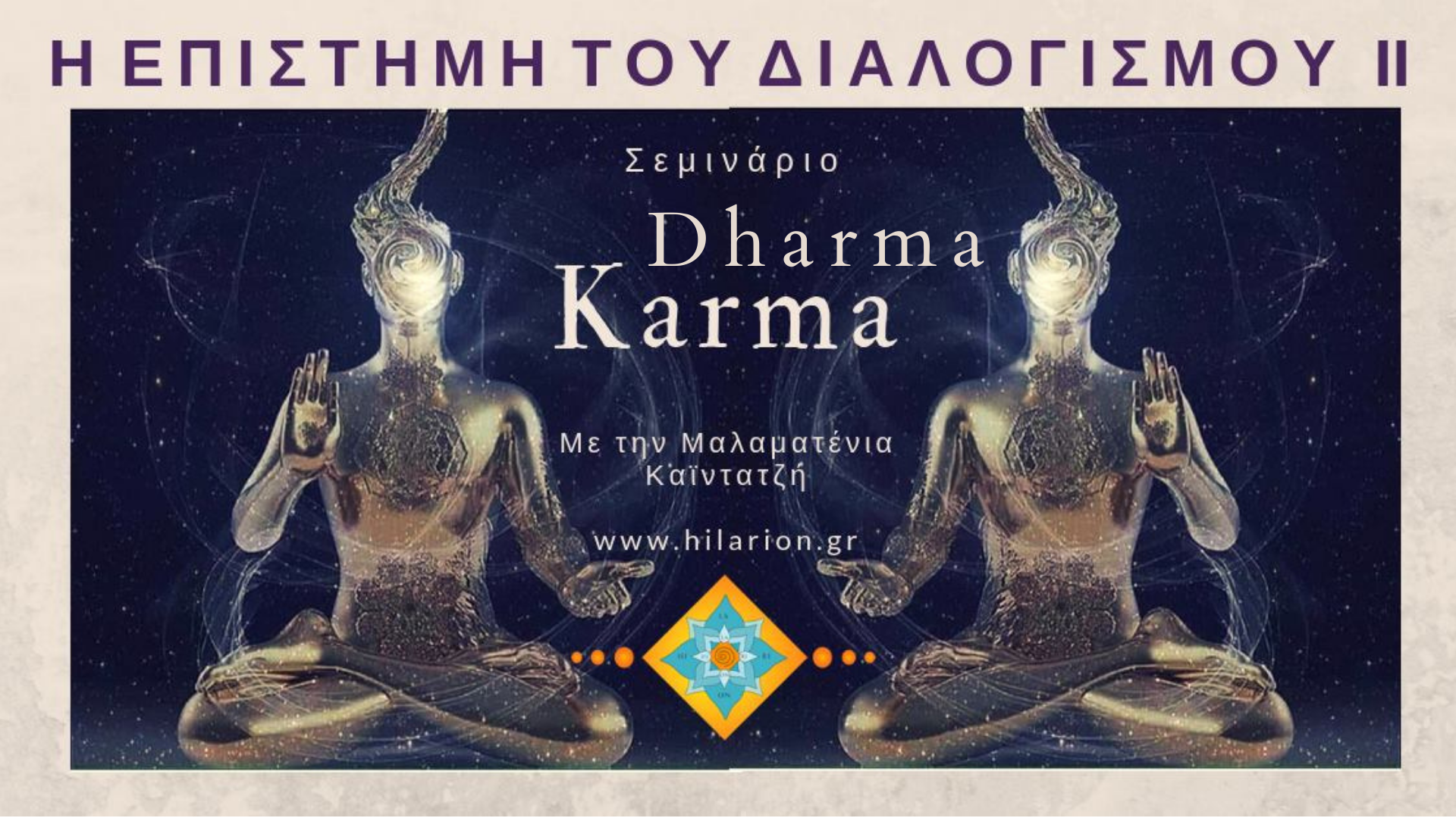 ΔΙΩΡΟ ΣΕΜΙΝΑΡΙΟ. ΚΑΡΜΑ-ΝΤΑΡΜΑ