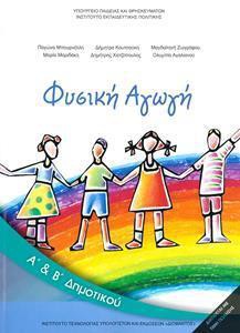 ΦΥΣΙΚΗ ΑΓΩΓΗ Α & Β ΔΗΜΟΤΙΚΟΥ