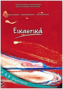 ΕΙΚΑΣΤΙΚΑ Α ΚΑΙ Β ΔΗΜΟΤΙΚΟΥ