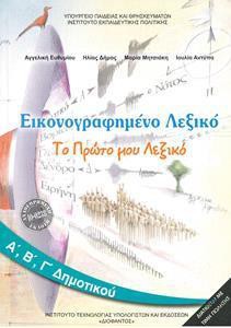 ΕΙΚΟΝΟΓΡΑΦΗΜΕΝΟ ΛΕΞΙΚΟ Α Β Γ ΔΗΜΟΤΙΚΟΥ