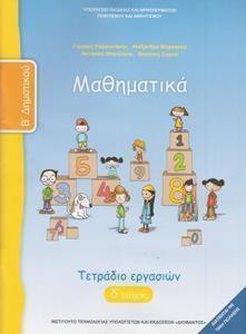 ΜΑΘΗΜΑΤΙΚΑ Β ΔΗΜΟΤΙΚΟΥ Δ ΤΕΥΧΟΣ ΤΕΤΡΑΔΙΟ ΕΡΓΑΣΙΩΝ