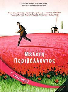 ΜΕΛΕΤΗ ΠΕΡΙΒΑΛΛΟΝΤΟΣ Γ ΔΗΜΟΤΙΚΟΥ