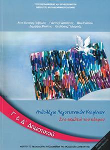 ΑΝΘΟΛΟΓΙΟ ΛΟΓΟΤΕΧΝΙΚΩΝ ΚΕΙΜΕΝΩΝ Γ & Δ ΔΗΜΟΤΙΚΟΥ