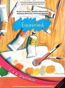 ΕΙΚΑΣΤΙΚΑ Γ & Δ ΔΗΜΟΤΙΚΟΥ