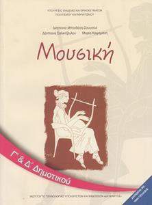 ΜΟΥΣΙΚΗ Γ & Δ ΔΗΜΟΤΙΚΟΥ