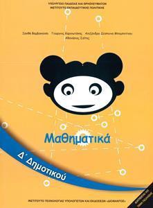 ΜΑΘΗΜΑΤΙΚΑ Δ ΔΗΜΟΤΙΚΟΥ ΒΙΒΛΙΟ