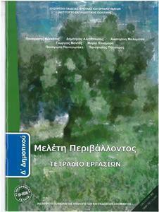 ΜΕΛΕΤΗ ΠΕΡΙΒΑΛΛΟΝΤΟΣ Δ ΔΗΜΟΤΙΚΟΥ ΤΕΤΡΑΔΙΟ ΕΡΓΑΣΙΩΝ