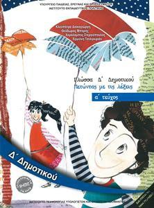 ΓΛΩΣΣΑ Δ ΔΗΜΟΤΙΚΟΥ Α ΤΕΥΧΟΣ ΒΙΒΛΙΟ