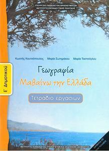 ΓΕΩΓΡΑΦΙΑ Ε ΔΗΜΟΤΙΚΟΥ ΤΕΤΡΑΔΙΟ ΑΣΚΗΣΕΩΝ ΜΑΘΑΙΝΩ ΤΗΝ ΕΛΛΑΔΑ