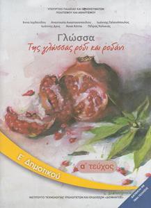 ΓΛΩΣΣΑ Ε ΔΗΜΟΤΙΚΟΥ Α ΤΕΥΧΟΣ ΒΙΒΛΙΟ
