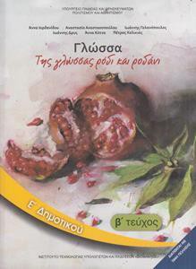 ΓΛΩΣΣΑ Ε ΔΗΜΟΤΙΚΟΥ Β ΤΕΥΧΟΣ ΒΙΒΛΙΟ