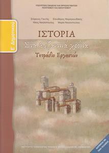 ΙΣΤΟΡΙΑ Ε ΔΗΜΟΤΙΚΟΥ ΤΕΤΡΑΔΙΟ ΕΡΓΑΣΙΩΝ