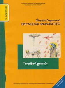 ΦΥΣΙΚΑ ΕΡΕΥΝΩ & ΑΝΑΚΑΛΥΠΤΩ Ε ΔΗΜΟΤΙΚΟΥ ΤΕΤΡΑΔΙΟ ΕΡΓΑΣΙΩΝ