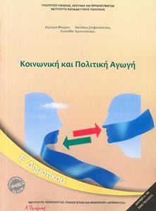 ΚΟΙΝΩΝΙΚΗ ΚΑΙ ΠΟΛΙΤΙΚΗ ΑΓΩΓΗ Ε ΔΗΜΟΤΙΚΟΥ