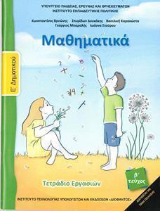 ΜΑΘΗΜΑΤΙΚΑ Ε ΔΗΜΟΤΙΚΟΥ Β ΤΕΥΧΟΣ ΤΕΤΡΑΔΙΟ ΕΡΓΑΣΙΩΝ