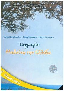 ΓΕΩΓΡΑΦΙΑ Ε ΔΗΜΟΤΙΚΟΥ