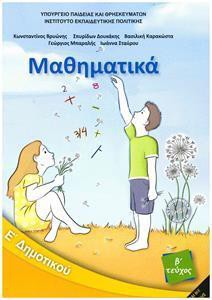 ΜΑΘΗΜΑΤΙΚΑ Ε ΔΗΜΟΤΙΚΟΥ Β ΤΕΥΧΟΣ ΒΙΒΛΙΟ