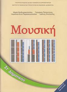 ΜΟΥΣΙΚΗ ΣΤ ΔΗΜΟΤΙΚΟΥ