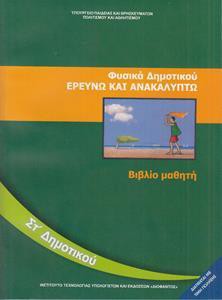 ΦΥΣΙΚΑ ΕΡΕΥΝΩ & ΑΝΑΚΑΛΥΠΤΩ ΣΤ ΔΗΜΟΤΙΚΟΥ