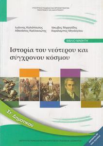 ΙΣΤΟΡΙΑ ΣΤ ΔΗΜΟΤΙΚΟΥ ΙΣΤΟΡΙΑ ΤΟΥ ΝΕΟΤΕΡΟΥ ΚΑΙ ΣΥΓΧΡΟΝΟΥ ΚΟΣΜΟΥ