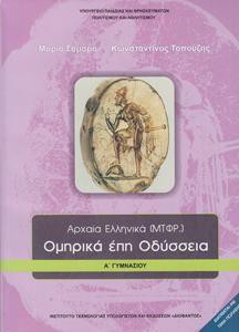 ΑΡΧΑΙΑ ΕΛΛΗΝΙΚΑ ΟΜΗΡΙΚΑ ΕΠΗ ΟΔΥΣΣΕΙΑ Α ΓΥΜΝΑΣΙΟΥ