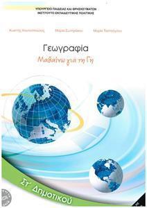 ΓΕΩΓΡΑΦΙΑ ΣΤ ΔΗΜΟΤΙΚΟΥ ΒΙΒΛΙΟ ΜΑΘΗΤΗ