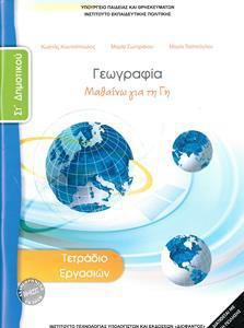 ΓΕΩΓΡΑΦΙΑ ΣΤ ΔΗΜΟΤΙΚΟΥ ΤΕΤΡΑΔΙΟ ΕΡΓΑΣΙΩΝ