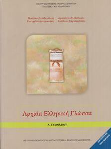 ΑΡΧΑΙΑ ΕΛΛΗΝΙΚΗ ΓΛΩΣΣΑ Α ΓΥΜΝΑΣΙΟΥ